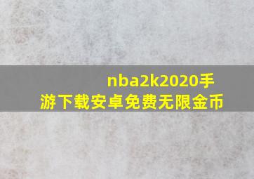 nba2k2020手游下载安卓免费无限金币