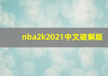 nba2k2021中文破解版