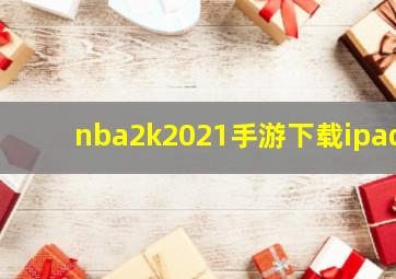 nba2k2021手游下载ipad