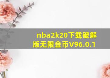 nba2k20下载破解版无限金币V96.0.1