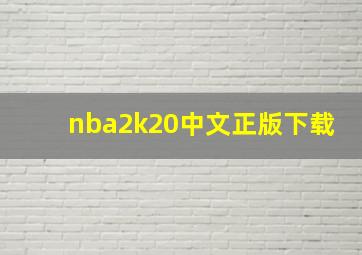 nba2k20中文正版下载