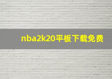 nba2k20平板下载免费