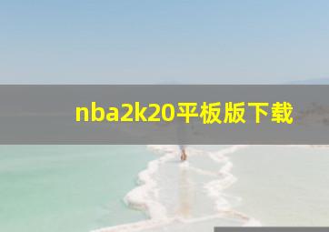 nba2k20平板版下载