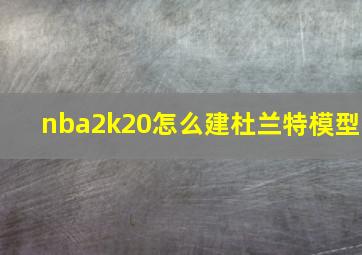 nba2k20怎么建杜兰特模型