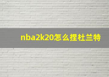 nba2k20怎么捏杜兰特