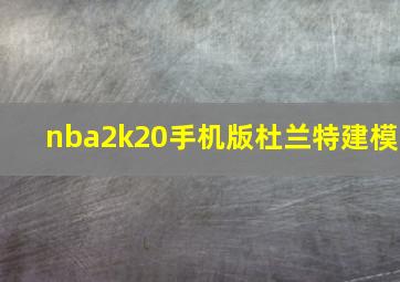 nba2k20手机版杜兰特建模