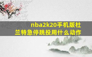 nba2k20手机版杜兰特急停跳投用什么动作