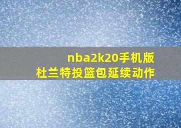 nba2k20手机版杜兰特投篮包延续动作