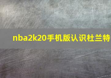 nba2k20手机版认识杜兰特