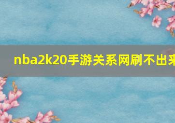 nba2k20手游关系网刷不出来