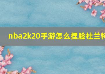 nba2k20手游怎么捏脸杜兰特