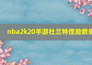 nba2k20手游杜兰特捏脸数据