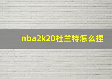 nba2k20杜兰特怎么捏