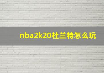 nba2k20杜兰特怎么玩