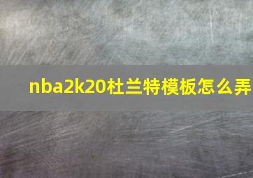 nba2k20杜兰特模板怎么弄