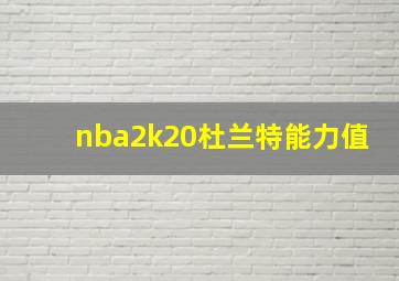 nba2k20杜兰特能力值