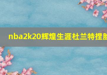 nba2k20辉煌生涯杜兰特捏脸