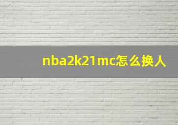 nba2k21mc怎么换人