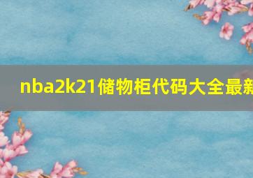 nba2k21储物柜代码大全最新