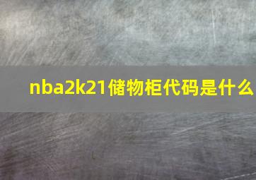 nba2k21储物柜代码是什么