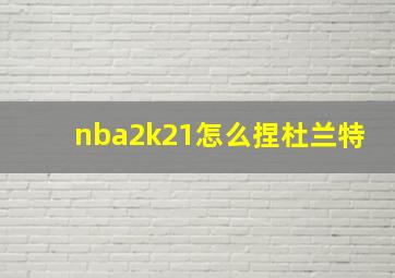 nba2k21怎么捏杜兰特