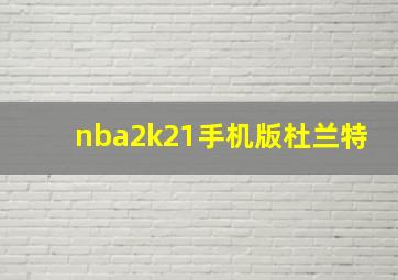 nba2k21手机版杜兰特