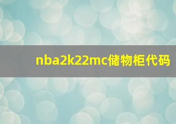 nba2k22mc储物柜代码