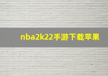 nba2k22手游下载苹果