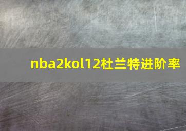 nba2kol12杜兰特进阶率