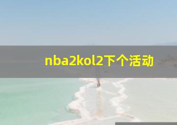 nba2kol2下个活动