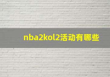 nba2kol2活动有哪些