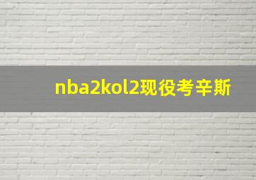 nba2kol2现役考辛斯