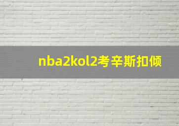 nba2kol2考辛斯扣倾