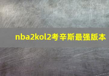 nba2kol2考辛斯最强版本