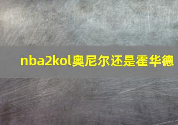 nba2kol奥尼尔还是霍华德