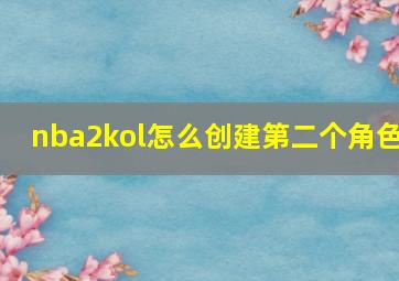 nba2kol怎么创建第二个角色