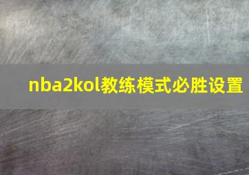 nba2kol教练模式必胜设置