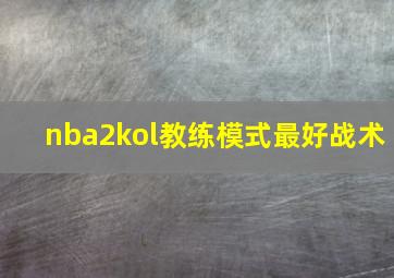 nba2kol教练模式最好战术