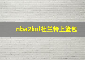 nba2kol杜兰特上篮包