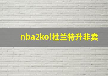 nba2kol杜兰特升非卖