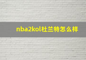 nba2kol杜兰特怎么样