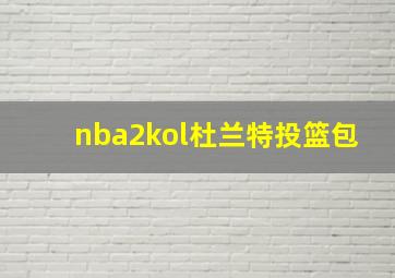 nba2kol杜兰特投篮包