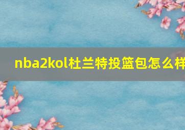 nba2kol杜兰特投篮包怎么样