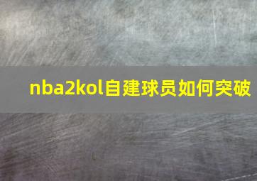 nba2kol自建球员如何突破