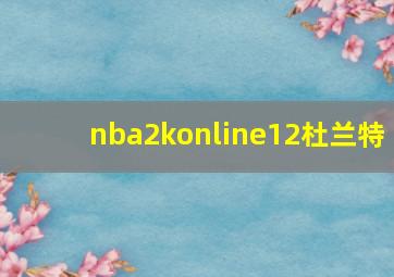 nba2konline12杜兰特