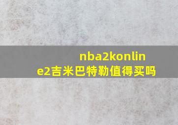 nba2konline2吉米巴特勒值得买吗