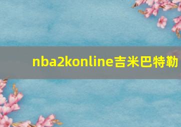 nba2konline吉米巴特勒