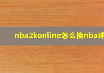 nba2konline怎么换nba球队