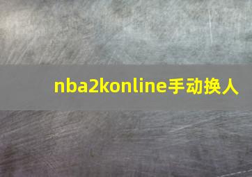 nba2konline手动换人