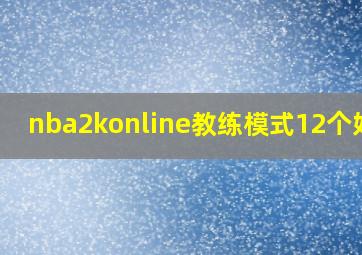 nba2konline教练模式12个好斗